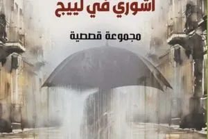 مجموعة آشوري في لييج لـ أسعد الهلالي