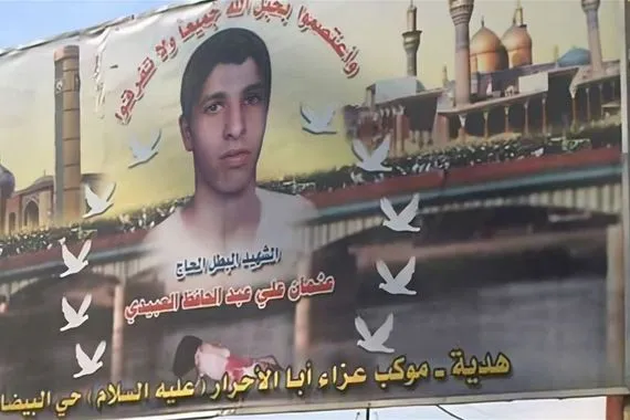 الاعرجي يستذكر بطولة عثمان بإنقاذ زائري الكاظمية ستبقى رمزاً للوحدة والتلاحم