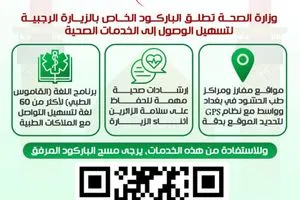 الصحة تطلق الباركود الخاص بالزيارة الرجبية لتسهيل الوصول إلى الخدمات الصحية وكالة الانباء العراقية واع