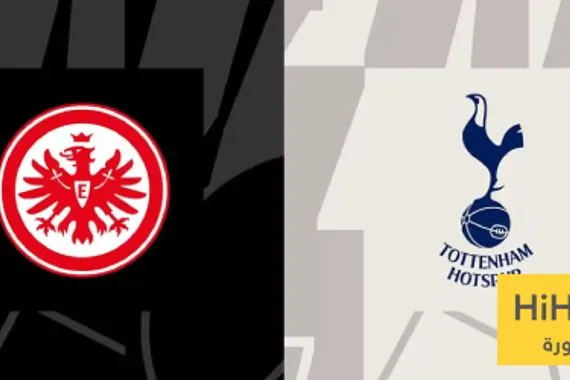 قبل مواجهة فرانكفورت توتنهام يتفوق على الألمان