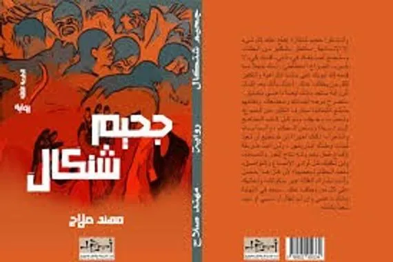 ديستوبياً الذات
في الرواية العراقية المعاصرة