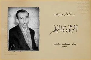 تغنى
 به السياب المطر عنوان للشتاء والرومانسية والمدن الغارقة