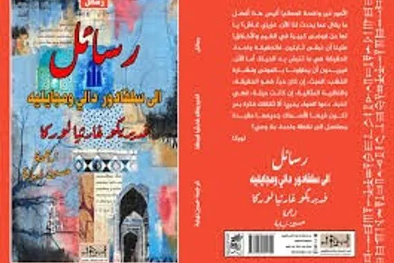 رسائل إلى سلفادور دالي ومجايليه