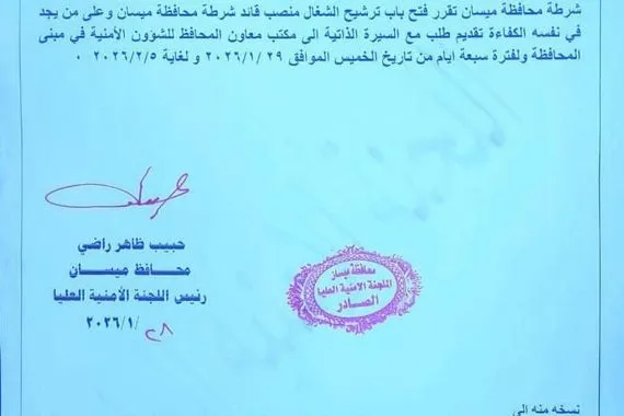 ديوان محافظة ميسان يفتح باب الترشيح لمنصب قائد شرطة المحافظة لمدة 7 أيام