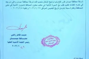 ديوان محافظة ميسان يفتح باب الترشيح لمنصب قائد شرطة المحافظة لمدة 7 أيام