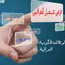 فرص عمل للعراقيين