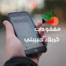 مفقودات كربلاء حبيبتي